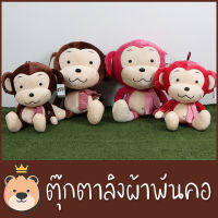 ตุ๊กตาลิง ใส่ผ้าพันคอ   | ขนนุ่ม ผ้ากำมะหยี่ (แพ็คกล่อง/ส่งด่วน)