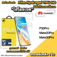 ? iFilm TPU ฟิล์มกันรอย ไฮโดรเจล เต็มจอ TPU สำหรับ Huawei P30Pro Mate20Pro Mate30Pro ฟิล์มp30pro ฟิล์มไฮโดรเจลล ฟิล์มtpuhuawei ฟิล์มmate20pro ฟิล์มmate30pro