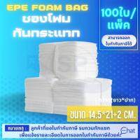 ถุงโฟมกันรอยกันกระแทก EPE FOAM BAG /ถุง ขนาด 14.5*21+2 CM. รุ่น EB 02 (1 แพ็ค/100 ชิ้น)