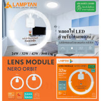 หลอดนีออนกลม ** สว่างมาก ** แผงไฟเพดานกลม Lens module แผงไฟ LED 24W 32W 42W หรือ แบบเปลี่ยนแสงได้ 3แสง หลอดไฟเพดาน LAMPTAN (ใช้แทนหลอดนีออนกลมได้เลย)