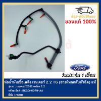 ท่อน้ำมันเชื้อเพลิง เรนเจอร์ 2.2 T6(สายไหลกลับหัวฉีด) แท้ รหัสอะไหล่ BK3Q-6079-AA ยี่ห้อFORDรุ่น เรนเจอร์’2012 เครื่อง 2.2