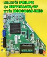 เมนบอร์ด PHILIPS รุ่น 55PFT6100S/67 / 49PFT6100S/67 ใช้กับทีคอน 6870C-0532B พาร์ท MSD6A628-T8E3 ของแท้ถอด มือ2