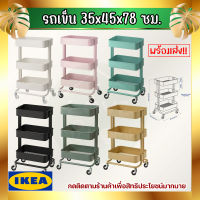 IKEA อิเกย ของแท้ RÅSKOG รวสกู๊ก รถเข็น 35x45x78 ซม.*มีหลายสีให้เลือก*