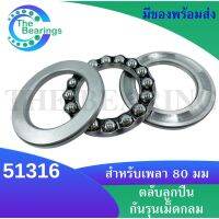 51316 ตลับลูกปืนกันรุน ( Axial deep groove ball bearings ) 51316