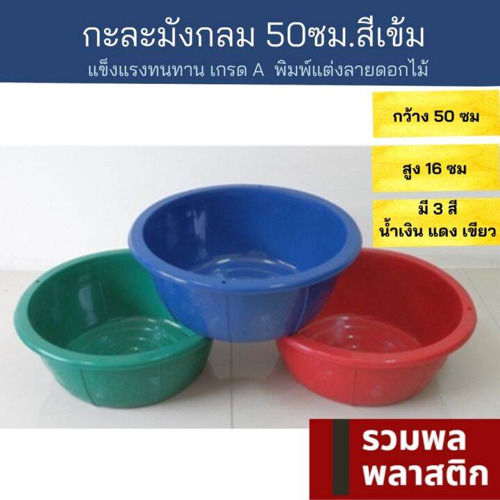 กะละมังกลม50ซม-กะละมังพลาสติก-กะละมัง-5042m-พลาสติก-ของใช้ในบ้าน-ถังน้ำ-กะละมังซักผ้า-รวมพลพลาสติก