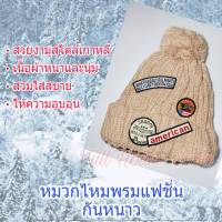 หมวกไหมพรม หมวกกันหนาว หมวกแฟชั่นหญิง หมวกไหมพรมถักสำหรับสุภาพสตรี