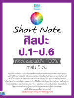 Short Note ศิลปะ ป.1-ป.6 พิชิตข้อสอบมั่นใจ 100% ภายใน 5 วัน