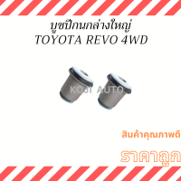 บูชปีกนกล่างใหญ่ Toyota Revo 4 WD ( 2 ชิ้น )