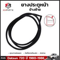 ยางประตูหน้า ข้างซ้าย สำหรับ Datsun 720 ปี 1980-86 ดัทสัน ยางประตูใน ยางขอบประตู ยางแท้ คุณภาพดี ส่งไว