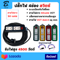 JPS ปลั๊กพ่วงบล็อกยางสนาม 4ช่อง 3ขา มีสวิตซ์เปิด-ปิดปลั๊กไฟ VCT 2x2.5 ยาว 30เมตร พร้อมสายไฟเต้ารับ กันกระแทรก