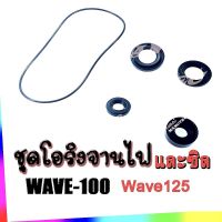 ซีลฝั่งจานไฟพร้อมโอริงฝั่งจานไฟ Wave100 Wave110 Wave125 เก่า Dream เก่าครบชุดพร้อมเปลี่ยน Wave100 Wave110 Wave125 เก่า