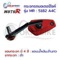 กระจกรถจักรยานยนต์ กระจกรถมอเตอร์ไซค์ แบบติดตั้งปลายแฮนด์ กระจกมองข้าง MOTO-R ทรงเหลี่ยม  ดีไซน์สวย ทันสมัย พร้อมส่ง ?? - by OKAYBIKE