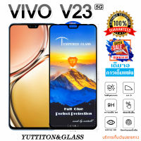 ฟิล์มกระจก ฟิล์มไฮโดรเจล VIVO V23 5G เต็มจอ กาวเต็มแผ่น พร้อมส่ง