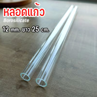 หลอดแก้วนำก๊าซ (Borosilicate) ขนาด12มม. ยาว25เซน 1แท่ง(ไม่เผาลบคม)