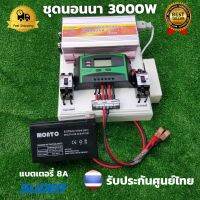 ชุดนอนนา 3000W suoer พร้อมใช้งาน  พร้อมแบต 8 แอมป์  ชุดคอนโทรล ชาร์จเจอร์ โซล่าเซลล์ พลังงานแสงอาทิตย์ 12Vและ 12Vto 220V ( ไม่รวมเเผงโซล่าเซลล์)