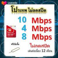 ซิมโปรเทพ 10-4-8 Mbps ไม่ลดสปีด เล่นไม่อั้น โทรฟรีทุกเครือข่ายได้ แถมฟรีเข็มจิ้มซิม