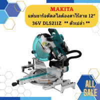 Makita แท่นชาร์จตัดสไลด์องศาไร้สาย 12" 36V DLS211Z  ตัวเปล่า  ถูกที่สุด