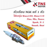 หัวเทียน  NGK   C7HSA ใส่รุ่น Wave100,Wave110,Fino,Mio,Nouvo,Spark,x-1