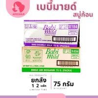 (ยกลัง 12 แพ็ค )เบบี้มายด์ สบู่ก้อน 75 กรัม 4 ก้อน (1Box=48Pcs) Babi Mild Bioganik Soap Green/ Purple