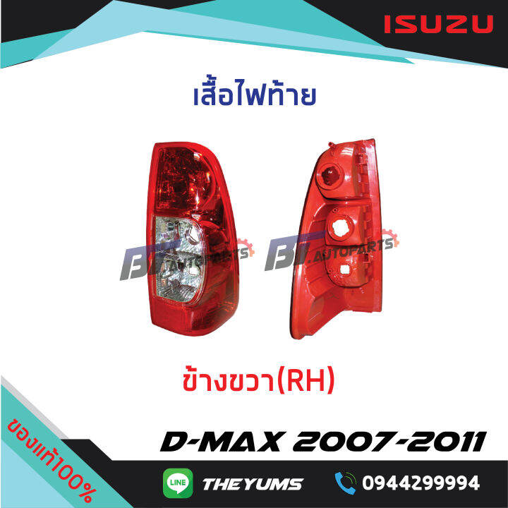 เสื้อไฟท้าย-isuzu-d-max-ปี2007-2011-แท้ศูนย์100