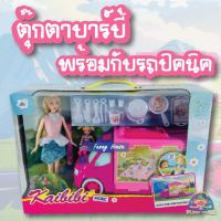 ของเล่น ตุ๊กต พร้อมกับรถปิคนิค วันหยุดแสนสนุก