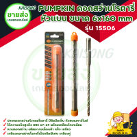 PUMPKIN ดอกสว่านโรตารี่ เจาะปูน หัวแบน ขนาด 6x160 mm รุ่น 15506 มีบริการเก็บเงินปลายทาง