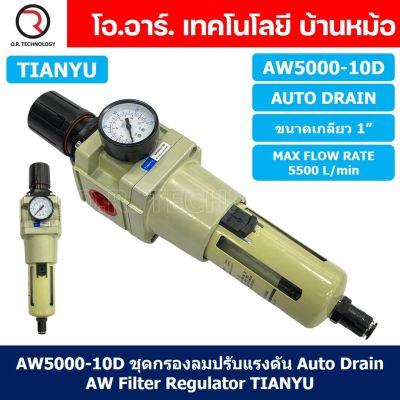 (1ชิ้น) AW5000-10D ชุดกรองลมปรับแรงดัน Auto Drain ระบายลมออก แบบอัตโนมัติ Air Filter Regulator AW Pneumatic TIANYU ชุดกรองลม + ตัวปรับลม