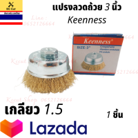 แปรงลวดถ้วย 3 นิ้ว เกลียว 1.50 มม. สีทอง #ใช้สำหรับขัดเหล็ก ทำความสะอาดผิวโลหะ ไม้ เหล็ก คราบสนิม คราบสีและสิ่งสกปรก