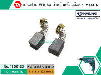 แปรงถ่าน #CB-64 สำหรับ สว่าน MAKITA , MAKTEC รุ่น 6412, 6413 ,4327,4329,bo3700 *HAILING แปรงถ่านคุณภาพมาตรฐานระดับโลก * (No.1500123)