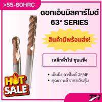 End Mill Carbide รุ่น 63° Dia4, 5, 6    60HRC ดอกเอ็นมิลคาร์ไบด์หัวกัด กัดงานเหล็ก กัดงานยาก ชุดขนาดมาตรฐาน ราคาโปรโมชั่น