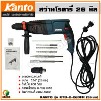 KANTO สว่านโรตารี่ 3ระบบ 26มิล(800w) พร้อมของแถม รุ่น KTB-2-26DFR