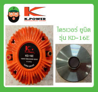 DRIVER UNIT ไดรเวอร์ยูนิต ไดรเวอร์เสียงแหลม รุ่น KD-16E ยี่ห้อ K.Power สินค้าพร้อมส่ง