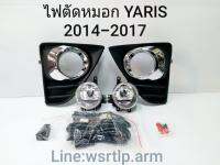 ส่งฟรี ไฟตัดหมอก Yaris ยาริส 2014-2017 วงแหวนชุบโครเมี่ยม พร้อมอุปกรณ์สายและสวิท ใส่กับยาริสตัวที่เครื่องเป็น 1.2แล้ว