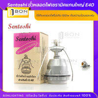 ??  Sentoshi ขั้วหลอดไฟเซรามิคแกนใหญ่ E40 โครงอลูมิเนียมแบบแขวน กันความร้อนและฝน??