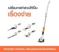 WONDER SHEARS เครื่องตัดแต่งต้นไม้ไฟฟ้าไร้สาย