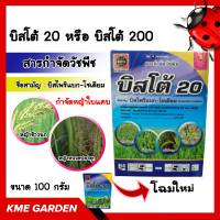 ? บิสโต้ 20 หรือ บิสโต้ 200 ขนาด 100  กรัม บิสไพริแบคโซเดียม 20% สารกำจัดวัชพืช หญ้าข้าวนก หญ้าดอกขาว เคมีเกษตร เกษตร (บิสไพริแบค-โซเดียม)