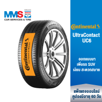 [eService] Continental ยางรถยนต์ ขอบ 16"-18" รุ่น UltraContact UC6 (ติดตั้งฟรี) (แพ็กเกจนี้ราคารวมเทิร์นยางแล้ว)