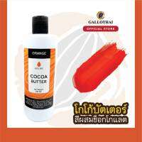 Cocoa Butter Color สีส้ม สำหรับผสมช็อกโกแลต จากโกโก้บัตเตอร์แท้ 100%