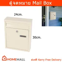 ตู้จดหมายกันฝน สีครีม 30 x 24 x 8.5 cm. ตู้จดหมายใหญ่ ตู้จดหมายminimal โมเดล ตู้ใส่จดหมาย mailbox ตู้ไปรษณีย์ mail box (1ใบ)