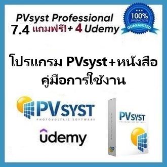 PVSyst Professional 7.4 (โปรแกรม ออกแบบและวิเคราะห์ระบบ โซล่าเซลล์ + หนังสือคู่มือการใช้งานโปรแกรม PVsyst, EBook, Video Courses)