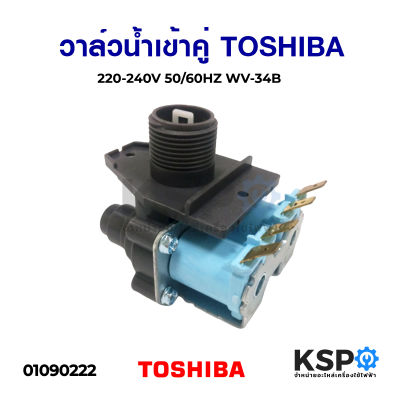 วาล์วน้ำเข้าคู่ เครื่องซักผ้า TOSHIBA โตชิบา 220-240V 50/60HZ WV-34B รุ่น AW-8990ST อะไหล่เครื่องซักผ้า