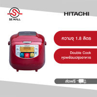 HITACHI หม้อหุงข้าว ขนาด 1.8 ลิตร รุ่น RZ-D18VF กำลังไฟ 820 วัตต์ ระบบ Fuzzy Control หุงพร้อมปรุงอาหาร ฝาระบายไอน้ำ ถอดล้างได้ ประกันศูนย์ 1 ปี ส่งฟรี