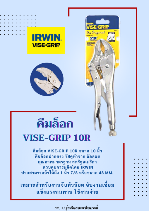 คีมล็อก-vise-grip-10r-10นิ้ว-irwin-แท้