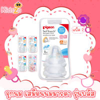 Pigeon จุกนม เสมือนนมมารดา รุ่นพลัส (ฐานกว้าง) SofTouch Peristaltic PLUS [แพค 2 ชิ้น]