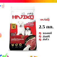 ?จัดส่งฟรี Hajiko ฮาจิโกะ อาหารลูกสุนัข รสเนื้อวัวและนม ขนาด 2.5 KG เก็บเงินปลายทาง ✨