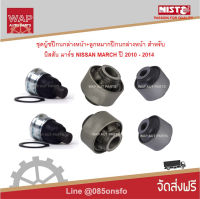 Nisto ชุดบู๊ชปีกนกล่างหน้า+ลูกหมากปีกนก สำหรับ นิสสัน มาร์ช NISSAN MARCH (K13) ปี 2010-2014 เครื่องยนต์ 1.2 L