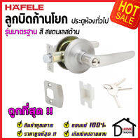 ถูกที่สุด HAFELE ลูกบิดก้านโยก ห้องทั่วไป รุ่นมาตรฐาน สีสแตนเลสด้าน 489.10.788 ลูกบิดก้านโยก ลูกบิดเขาควาย ลูกบิดประตูคุณภาพสูง ของแท้ 100%