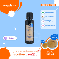 Propolinse Refresh Mouthwash 150ml น้ำยาบ้วนปากโพรโพลินส์ รีเฟรช 150มล.