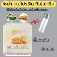 ( ส่งฟรี )โปรตีน กิฟฟารีน โซย่าเวย์โปรตีน SOYA-WHEY PROTEIN GIFFARINE โปรตีนเข้มข้นจากถั่วเหลืองและนม