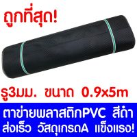 ( Pro+++ ) ตาข่ายพลาสติก ตา 3มม. 90ซม.x5เมตร สีดำ ตาข่ายพีวีซี ตาข่ายPVC รั้วพลาสติก กรงไก่ รั้ว กันงู กันหนู กันนก เคลือบUV เกรดA คุ้มค่า กรง สุนัข กรง หนู แฮม เตอร์ กรง สุนัข ใหญ่ กรง กระรอก